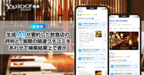 【4.6万店対応】Yahoo!検索がクチコミをAIで要約、店選びが劇的に速くなる