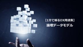論理データモデル／業務データを整理