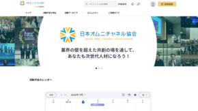 業界の垣根を超える“共創の場”　日本オムニチャネル協会が会員コミュニティサイトを公開