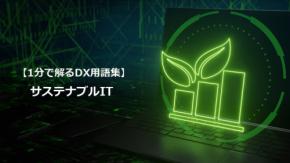 サステナブルIT／環境配慮で持続性