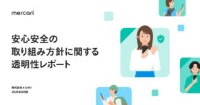 AI活用で徹底排除へ、メルカリの新方針