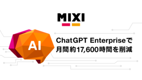 【驚愕】MIXI、ChatGPT Enterprise全社導入で月間約17,600時間を削減