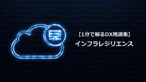 インフラレジリエンス／障害後も業務継続