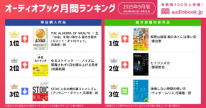 「ストイック」関連が支持される理由とは？オーディオブック9月ランキングに見る思考トレンド