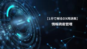情報資産管理/情報価値を最大化