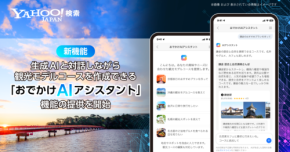 チャットで旅コースをカスタマイズ!Yahoo! JAPANのAIアシスタントで旅行がもっと楽しく