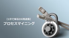 プロセスマイニング／業務実態を可視化