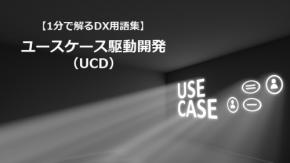 ユースケース駆動開発（UCD）／利用視点で設計