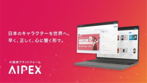 【驚きの6割短縮】docomo STARTUP発スピンアウト『AIPEX』、AIでIP監修を一変