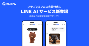 月額508円~使える!LINEにAI機能が本格登場