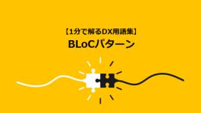 BLoCパターン/業務処理を疎結合