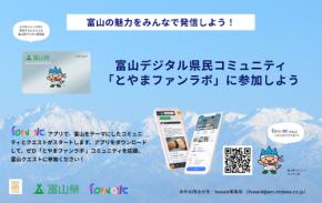 2025年9月19日開始　NTTデータ『とやまファンラボ』で富山の“関係人口”を育成