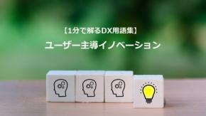 ユーザー主導イノベーション/顧客発想で革新
