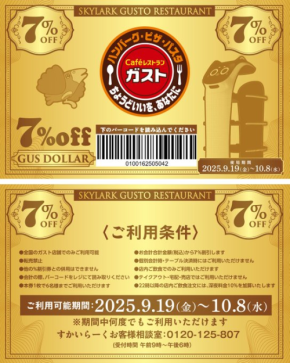 何度でも7%OFF?ガスト 公式Xが投稿した「デジタルガスドル」の正体とは!?