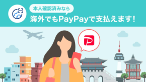 旅行・出張で使えるPayPay海外モードの実務ガイド