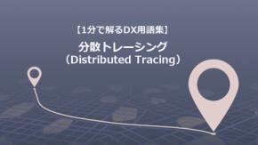 分散トレーシング（Distributed Tracing）／遅延原因を可視化