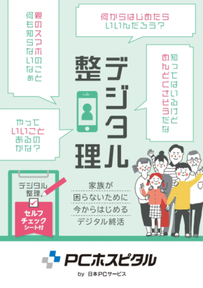 家族が困る前に始めるデジタル終活 日本PCサービスがガイド公開