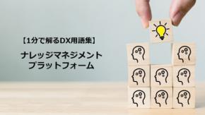 ナレッジマネジメントプラットフォーム／知識共有の基盤