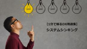 システムシンキング/全体最適の思考