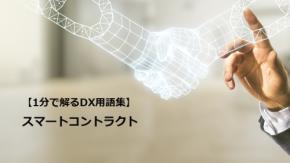 スマートコントラクト／契約の自動執行