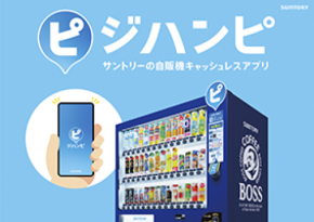 サントリービバレッジ、キャッシュレス自販機アプリ「ジハンピ」の累計ダウンロード1,000万件突破