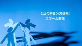 スワーム開発/全員集中の迅速開発