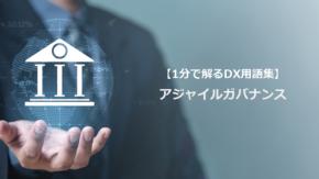アジャイルガバナンス／変化対応の統制