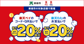 楽天ペイが埼玉県新座市のキャッシュレス還元に参画　地域消費の活性化に期待