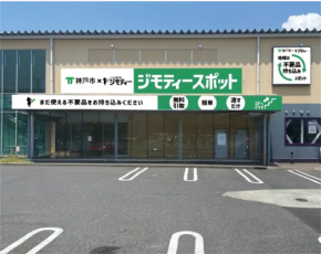 モノを譲り合い、地域を活性化!神戸初の官民連携リユース拠点「ジモティースポット」が10月31日オープン