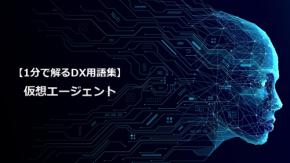 仮想エージェント／24時間の自動応答