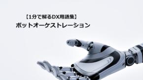ボットオーケストレーション／自動化の最適連携