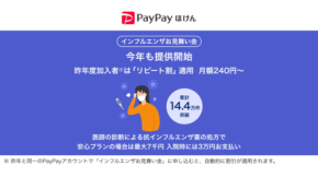 家族世代に人気のPayPayほけん「インフルエンザお見舞い金」、今年は昨年より早く開始