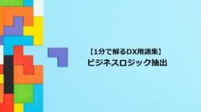 ビジネスロジック抽出／技術負債の解消