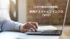 仮想デスクトップインフラ（VDI）／安全な在宅勤務