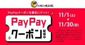 11月はお好み焼本舗でPayPayポイント最大1000が戻ってくる!クーポン事前取得を忘れずに