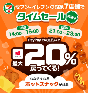 午後と夜の2時間が狙い目!セブンイレブンのホットスナックでPayPay最大20%ポイント還元
