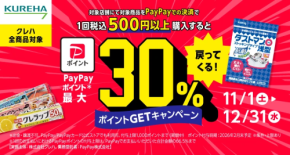年末キッチン補充はPayPayでお得！クレハ対象商品で最大30％ポイント還元