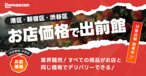 ついに都心でも“店と同じ価格”で出前！出前館が3区で約760店舗の大規模トライアル