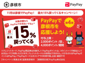 PayPay、滋賀県彦根市で「最大15％戻ってくるキャンペーン」を11月に実施