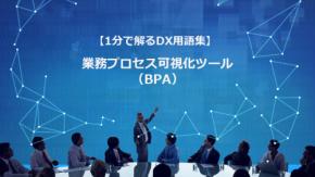 業務プロセス可視化ツール(BPA)/業務の見える化で改革を加速