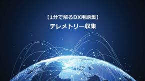 テレメトリー収集／機器の声をリアルに聞く