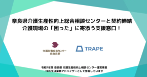 介護現場の疲弊に終止符は打てるか奈良県の新相談センターが人手不足と業務過多の解決へ