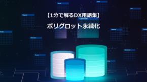 ポリグロット永続化/最適なDBを使い分ける知恵