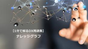 ナレッジグラフ／知識をつなぐAIの土台
