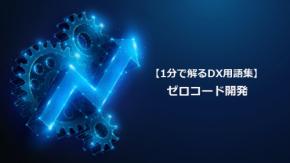 ゼロコード開発/誰でも作れるアプリ時代