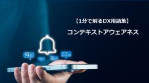 コンテキストアウェアネス/状況を理解する賢いシステム