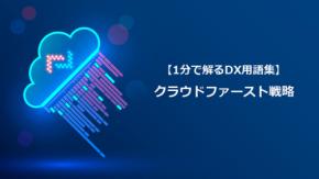 クラウドファースト戦略／クラウドを起点にITを設計