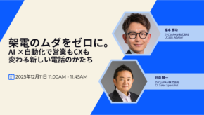 12月11日開催、架電のムダをゼロに。AI ×自動化で営業もCXも変わる新しい電話のかたち
