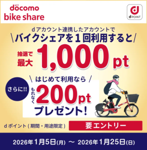 通勤・移動がそのままポイントに! ドコモも期間限定キャンペーンとは