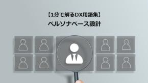 ペルソナベース設計／使う人から逆算するDX設計